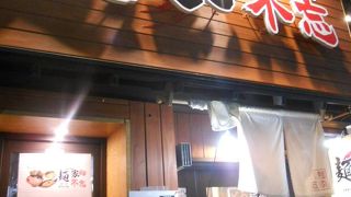 「厚生病院」からの帰りに一人ラーメン