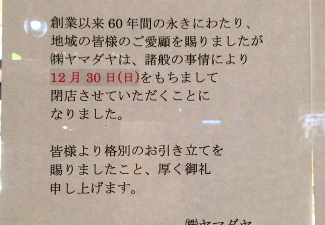 2018年12月30日で閉店(>_<)
