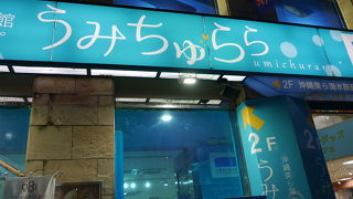 国際通りの美ら海水族館