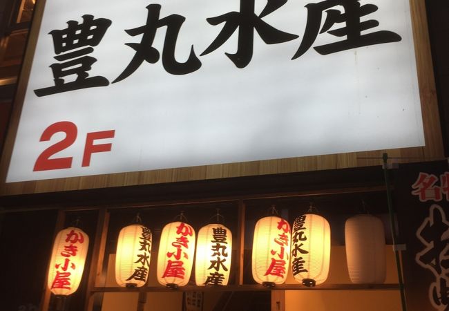 豊丸水産 広島本通り店 クチコミ アクセス 営業時間 広島市 フォートラベル