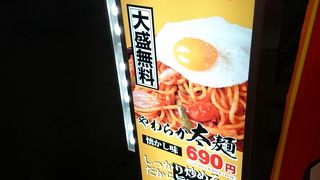 大盛りナポリタン