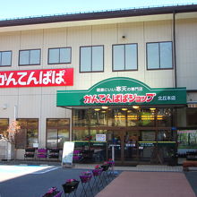 かんてんぱぱの直売所