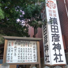 神社の入り口付近　庚申祭の日の案内があります