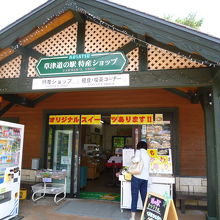 特産品も多い道の駅