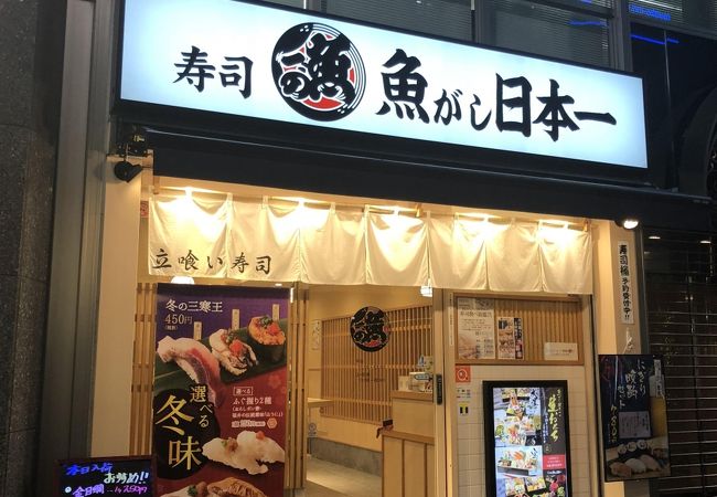 寿司 魚がし日本一 八重洲仲通り店 クチコミ アクセス 営業時間 日本橋 フォートラベル 寿司 魚がし日本一 八重洲仲通り店 クチコミ アクセス 営業時間 日本橋 フォートラベル