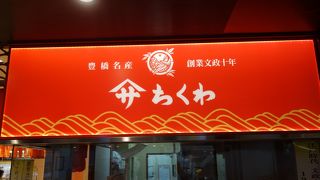 「ヤマサ」のちくわは豊橋の名産品です。「皮」のこんがりしたところがいいですね。