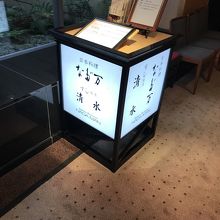 なだ万 グランドハイアット福岡店