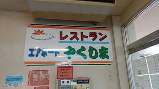 屋久島空港内にあるレストランです