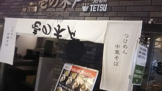 水戸駅のエクセルにある魚介系のつけ麺の人気店のラーメン