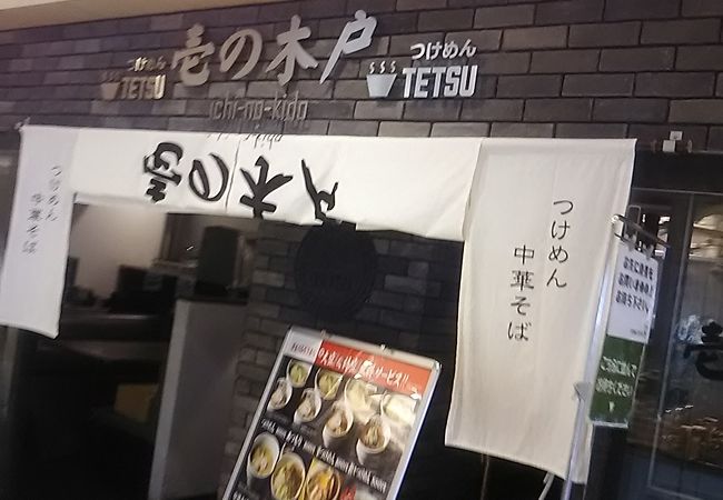 水戸駅のエクセルにある魚介系のつけ麺の人気店のラーメン