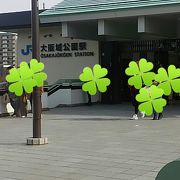 大阪城観光に便利