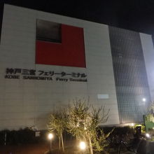 神戸三宮フェリーターミナル