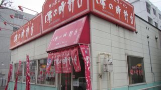 味の時計台 南郷８丁目店