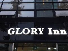 グローリーイン 写真