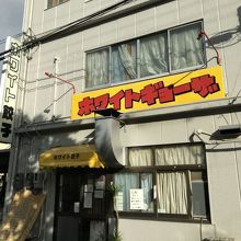 ホワイト餃子 岐阜店