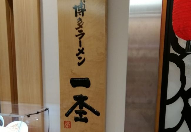 綺麗なラーメン屋さん