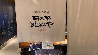 日乃本比内や GINZA SIX(銀座大食堂) スポット登録出来ないので