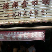 港都金口福小篭湯包