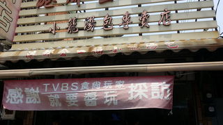 港都金口福小篭湯包