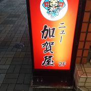ニュー加賀屋 南池袋店 クチコミ アクセス 営業時間 池袋 フォートラベル ニュー加賀屋 南池袋店 クチコミ アクセス 営業時間 池袋 フォートラベル