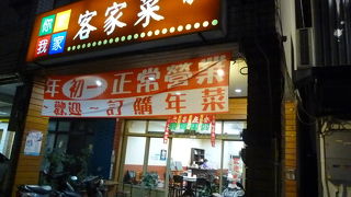 你家我家客家菜 (高雄店)