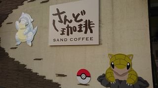 ただ今ポケモンのサンドカフェに変身中