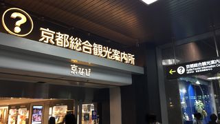 寄らなきゃ損・京都総合観光案内所