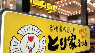 とり家ゑび寿 下関駅前店