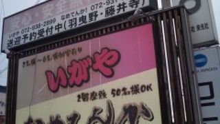 いがや 伊賀店