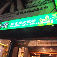 棗子樹蔬食港式飲茶 (忠言店)