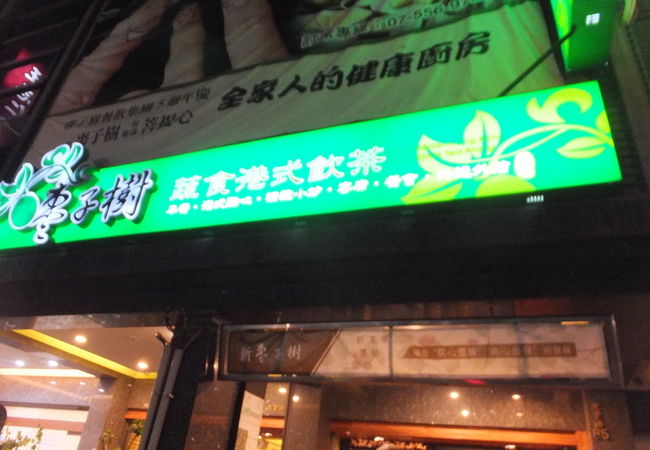 おこわは美味しい香港式の精進料理店
