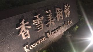 フェスティバルタワーの美術館