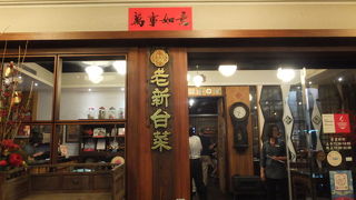 老新台菜 (九如店)