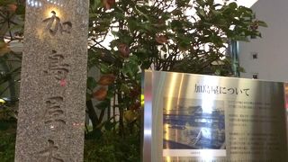 加島本家の碑