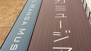 京都国際マンガミュージアム