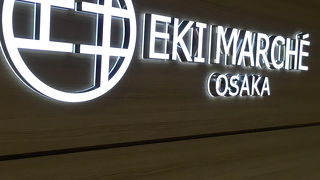 エキマルシェ大阪