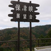 嵐山-高雄パークウエイの展望台