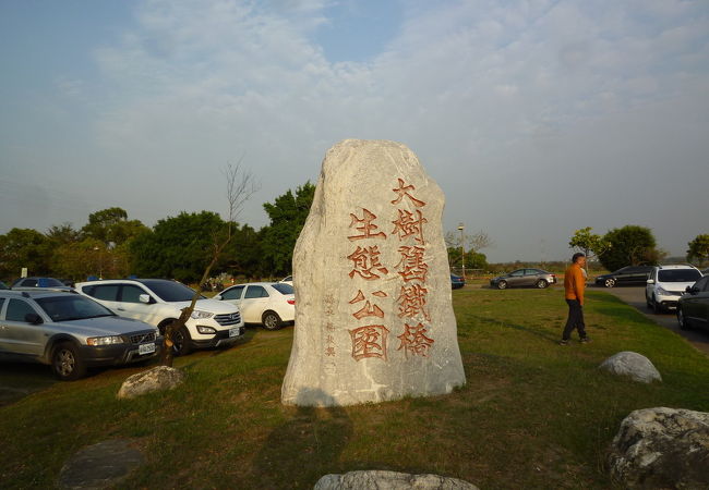 天空&#27493;道を歩き、陶芸体験、湿地公園散策など、家族連れで楽しめます。時間のある方にはおススメです。