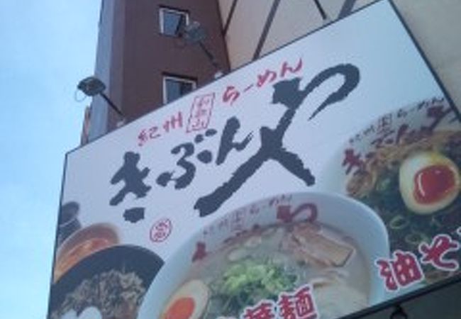 紀州和歌山ラーメン きぶんや 関目１号線店