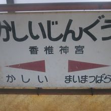 香椎神宮駅・駅名標の様子