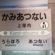 早くも上厚内駅が殿堂入り？