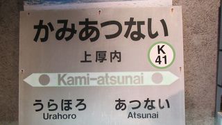 早くも上厚内駅が殿堂入り？