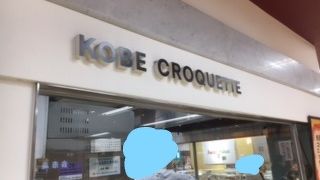 神戸コロッケ 東急青葉台店