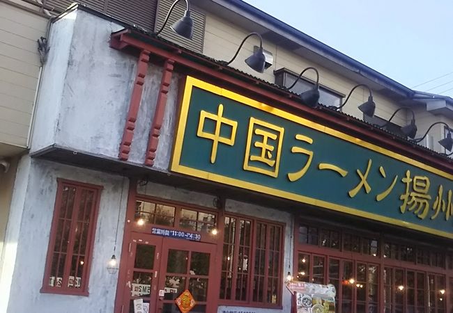 中国風のインテリアの中で食べるこちらのお店のオリジナルのラーメンとか餃子は大変美味しいです。