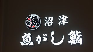 沼津魚がし鮨