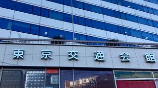 東京交通会館