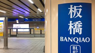 MRT板南線と台湾高速鉄道の駅です。