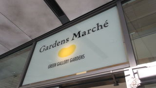 ガーデンズ マルシェ