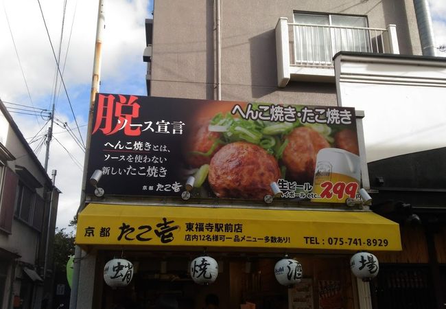 京都たこ壱 東福寺駅前店