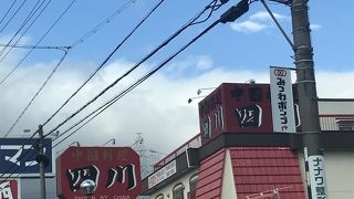 四川 いなべ店